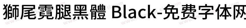 獅尾霓腿黑體 Black字体转换